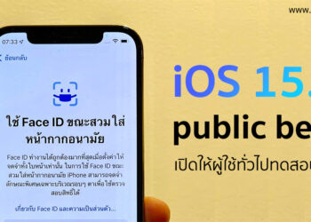 Apple ปล่อย iOS 15.4 public beta ที่มาพร้อมฟีเจอร์ปลดล็อคด้วย Face ID ขณะสวมหน้ากาก ให้ผู้ใช้งานทั่วไปได้ทดสอบแล้ว