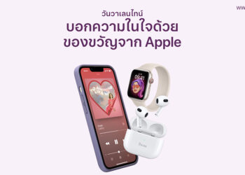 Apple แชร์ไอเดียเซ็ตของขวัญมอบให้กับคนที่คุณรักในวันวาเลนไทน์ 14 กุมภาพันธ์นี้