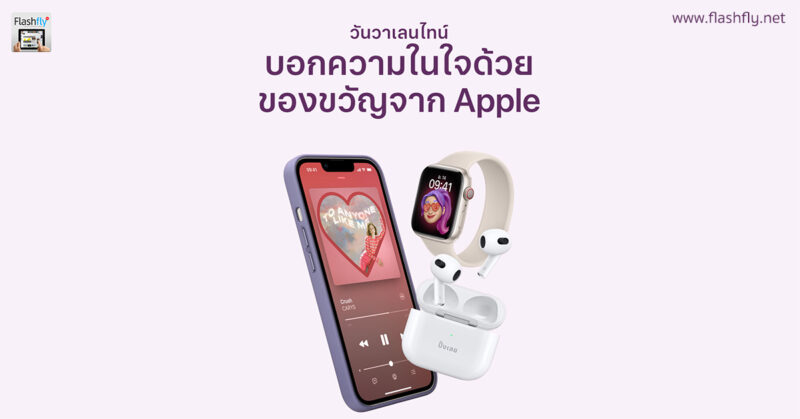Apple แชร์ไอเดียเซ็ตของขวัญมอบให้กับคนที่คุณรักในวันวาเลนไทน์ 14 กุมภาพันธ์นี้
