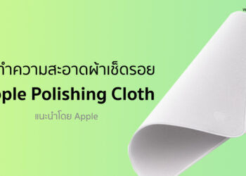 Apple แนะนำวิธีทำความสะอาดผ้าเช็ดรอยหน้าจอ Apple Polishing Cloth โดยไม่ต้องซื้อใหม่
