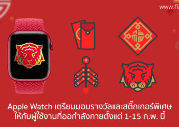 Apple Watch ฉลองตรุษจีน 2022 เตรียมมอบรางวัล และสติ๊กเกอร์พิเศษที่ออกแบบมาสำหรับเทศกาลโดยเฉพาะ