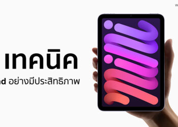 5 เทคนิคในการใช้ iPad อย่างทรงประสิทธิภาพเพื่อก้าวสู่ความสำเร็จรับปีใหม่