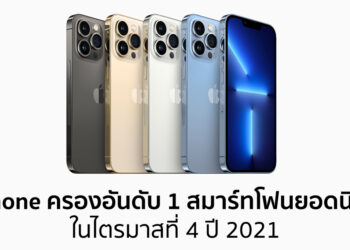 Canalys เผย iPhone กลับมาครองตำแหน่งอันดับ 1 ตลาดสมาร์ทโฟนทั่วโลกในไตรมาสที่ 4 ปี 2021 ที่ผ่านมา