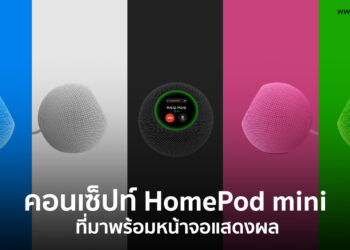 ชมคอนเซ็ปท์ HomePod mini มาพร้อมหน้าจอแสดงผลวงกลม และหลากสีมากกว่าเดิม