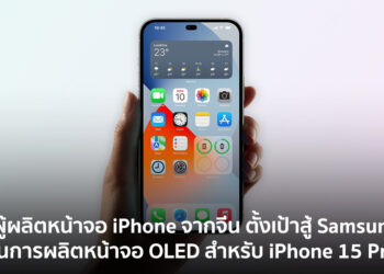 BOE ตั้งเป้าสู้กับ Samsung และ LG ต้องการส่วนแบ่งผลิตหน้าจอ OLED ของ iPhone 15 Pro ในปี 2023