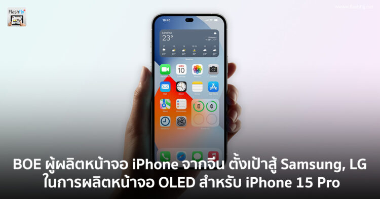 BOE ตั้งเป้าสู้กับ Samsung และ LG ต้องการส่วนแบ่งผลิตหน้าจอ OLED ของ iPhone 15 Pro ในปี 2023