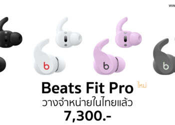 Beats Fit Pro หูฟังไร้สายรุ่นใหม่ วางจำหน่ายในประเทศไทยแล้ว ราคา 7,300 บาท