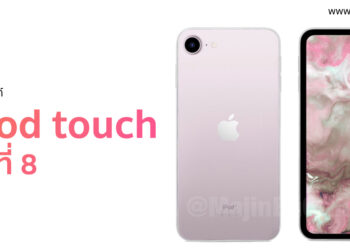 ชมภาพคอนเซ็ปท์ iPod touch รุ่นที่ 8 มีกล้องหลังเดี่ยวแบบ iPhone Xr มาด้วยกันถึง 4 สี