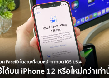 ฟีเจอร์ปลดล็อค FaceID ในขณะที่สวมหน้ากากบน iOS 15.4 จะใช้งานได้บน iPhone 12 ขึ้นไป