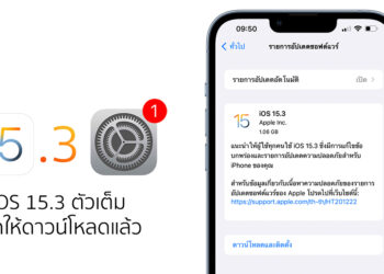 Apple ปล่อย iOS 15.3 ตัวเต็มให้กับผู้ใช้งานได้อัปเกรดแล้ว