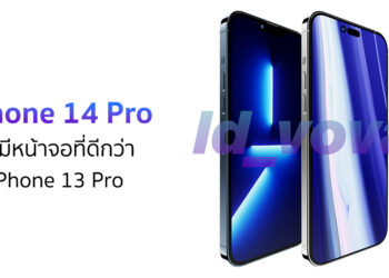 ลือ iPhone 14 Pro รุ่นใหม่ จะมีหน้าจอที่ดีกว่า iPhone 13 Pro พร้อมชมภาพคอนเซ็ปท์เปรียบเทียบ