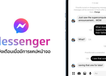 จุดจบสายแคป แอป Facebook Messenger จะมาพร้อมฟีเจอร์แจ้งเตือนถูกแคปเจอร์หน้าจอ