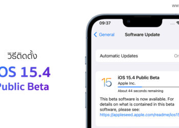 วิธีติดตั้ง iOS 15.4 Public Beta เพื่อเข้าร่วมทดสอบใช้งานปลดล็อคเครื่องด้วย Face ID ในขณะสวมหน้ากาก