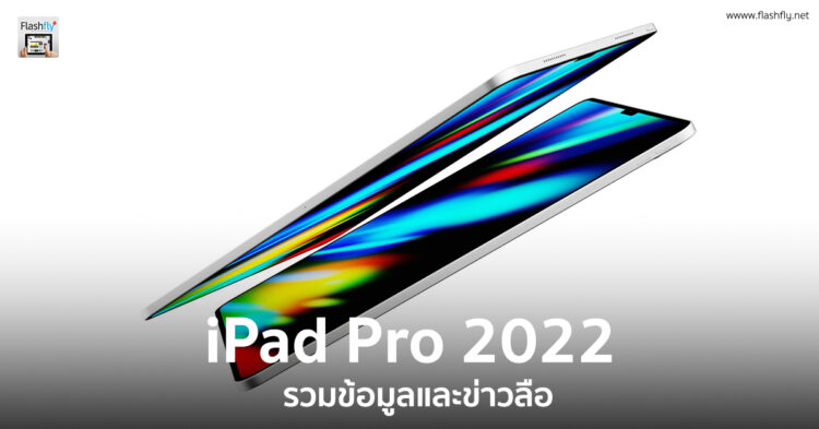 รวมข้อมูลและข่าวลือของ iPad Pro 2022 รุ่นใหม่ คาดเปิดตัวปลายปีนี้