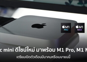 Mac mini 2022 จะมาในดีไซน์ใหม่ และใช้ชิป M1 Pro หรือ M1 Max เตรียมเปิดตัวในเดือนมีนาคมหรือเมษายนนี้