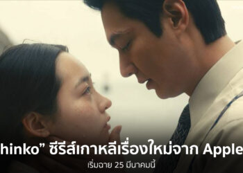 เตรียมพบกับ "Pachinko" ซีรีส์เกาหลีเรื่องใหม่จาก Apple TV+ วันที่ 25 มีนาคมนี้