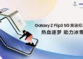 Samsung Galaxy Z Flip3 5G รุ่นพิเศษต้อนรับ Olympic Winter Games Beijing 2022 รับจองแล้ว ราคาราว 42,190 บาท