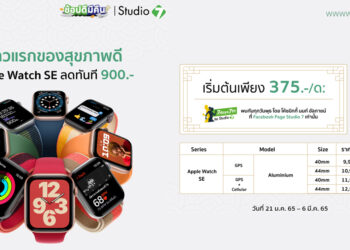 Studio 7 จัดโปร Apple Watch Series SE ลดทันที 900 บาทเริ่มต้นเพียง 9,000 บาท ถึง 6 มี.ค. นี้