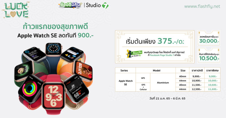 Studio 7 จัดโปร Apple Watch Series SE ลดทันที 900 บาทเริ่มต้นเพียง 9,000 บาท ถึง 6 มี.ค. นี้