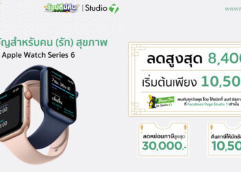 ช้อปดีมีคืน Apple Watch Series 6 ลดสูงสุด 8,400 บาท เริ่มต้นเพียง 10,500 บาท ถึง 31 ม.ค. นี้