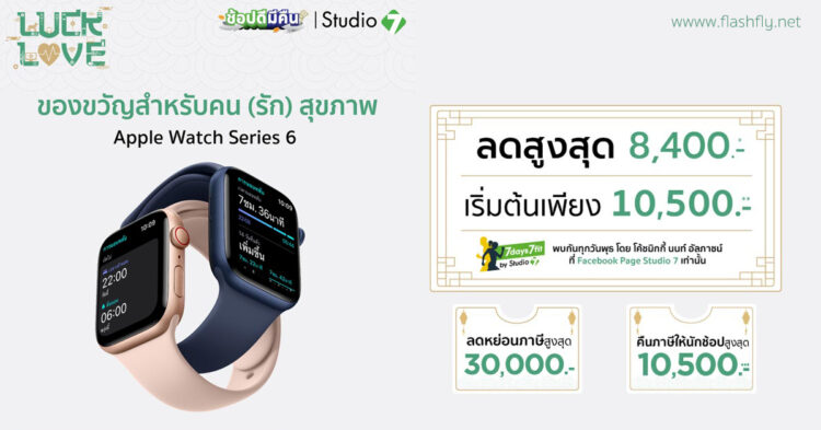 ช้อปดีมีคืน Apple Watch Series 6 ลดสูงสุด 8,400 บาท เริ่มต้นเพียง 10,500 บาท ถึง 31 ม.ค. นี้