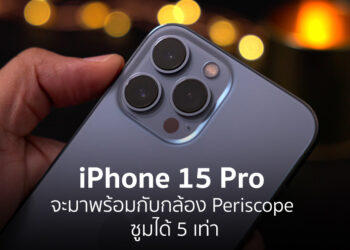iPhone 15 Pro จะมาพร้อมกับกล้อง Periscope ซูมได้ 5 เท่า