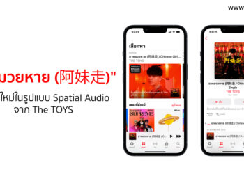 ตรุษจีนนี้มาร่วมกันตามหา “อาหมวยหาย” ซิงเกิ้ลใหม่ในรูปแบบ Spatial Audio ของ The TOYS บน Apple Music