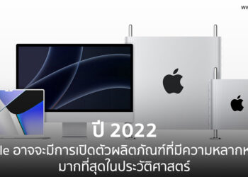 ในปี 2022 นี้ Apple จะมีการเปิดตัวผลิตภัณฑ์ที่มีความหลากหลายมากที่สุดในประวัติศาสตร์