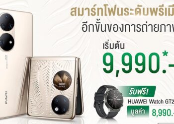 มาแล้ว!! ข้อเสนอพิเศษ HUAWEI P50 Pro และ P50 Pocket จากผู้ให้บริการฯ รายใหญ่ ราคาเริ่มต้น 9,990 บาท