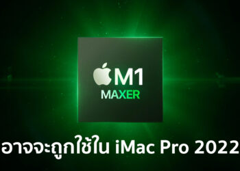 ลือ iMac Pro 2022 จะมาพร้อมกับชิปประสิทธิภาพสูง M1 Maxer