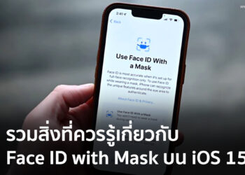 รวมสิ่งที่ควรรู้เกี่ยวกับ Face ID with Mask บน iOS 15.4