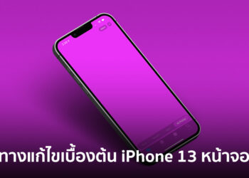 แนวแก้ไขเบื้องต้น เมื่อ iPhone 13 เจอปัญหาหน้าจอชมพู