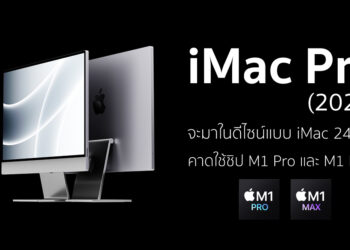 iMac Pro จะกลับมาอีกครั้งในดีไซน์ iMac รุ่น 24 นิ้ว แต่จะมีการอัปเกรดชิปให้เป็นระดับโปรมากขึ้น