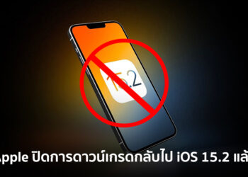 Apple ปิดการดาวน์เกรดกลับไป iOS 15.2 จาก iOS 15.2.1 แล้ว