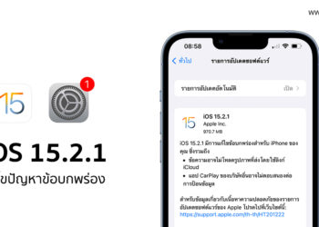 Apple ปล่อย iOS 15.2.1 และ iPadOS 15.2.1 ออกมาให้อัปเดทเพื่อแก้ไขข้อบกพร่องบางอย่าง