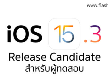 Apple ปล่อย iOS 15.3 Release Candidate ให้กับนักพัฒนา ก่อนที่จะปล่อยตัวเต็มเร็วๆ นี้