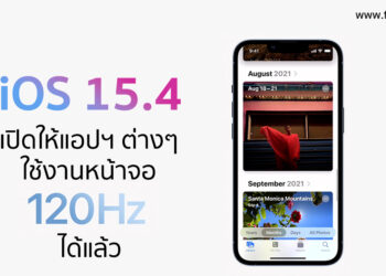iOS 15.4 เปิดให้แอปพลิเคชันอื่นๆ สามารถใช้งานหน้าจอรีเฟรชเรท 120Hz บน iPhone 13 Pro ได้อย่างเต็มที่