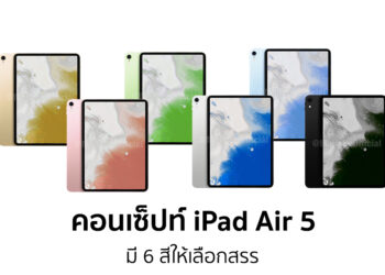 ยลโฉมคอนเซ็ปท์ iPad Air 5 ดีไซน์เดิม เพิ่มเติมคือมา 6 สีให้เลือกสรร