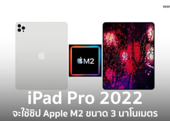 iPad Pro 2022 จะมาพร้อมกับขุมพลังชิป Apple M2 ขนาด 3 นาโนเมตร