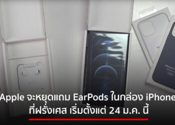 เริ่มสัปดาห์หน้า! Apple จะหยุดแถม EarPods ใน iPhone ที่วางจำหน่ายในฝรั่งเศส ตั้งแต่ 24 ม.ค. นี้ หลังจากฝรั่งเศาเปลี่ยนกฏหมายใหม่