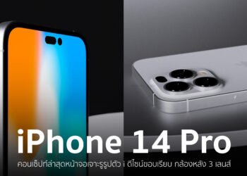 ชมคอนเซ็ปท์ iPhone 14 Pro ล่าสุด มาพร้อมหน้าจอเจาะรูตัว i กล้องหลัง 3 เลนส์ ดีไซน์ขอบเรียบ