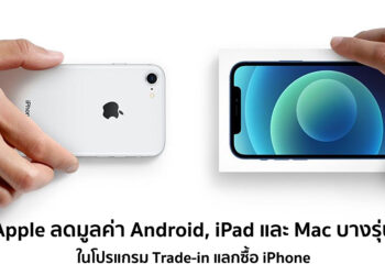 Apple ลดมูลค่าของสมาร์ทโฟน Android, iPad และ Mac บางรุ่น เมื่อนำมา Trade-in แลกซื้อ iPhone