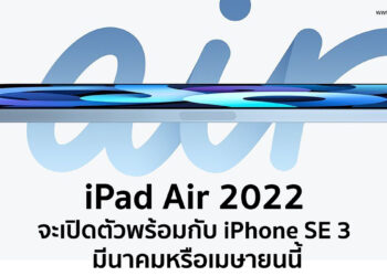iPad Air 2022 จะเปิดตัวพร้อมกับ iPhone SE 3 ในช่วงเดือนมีนาคมหรือเดือนเมษายนนี้