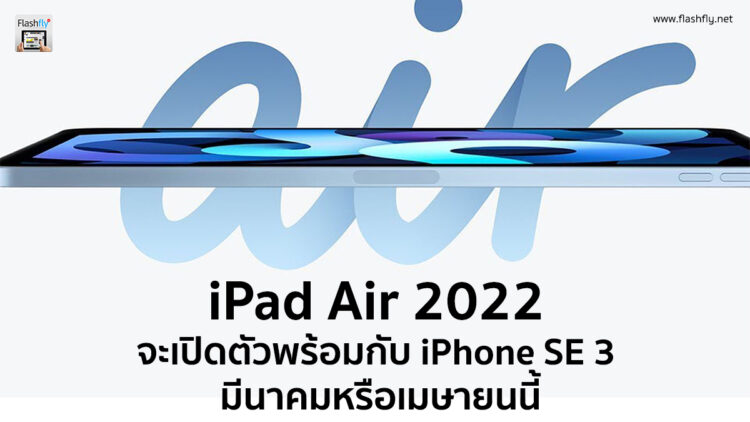 iPad Air 2022 จะเปิดตัวพร้อมกับ iPhone SE 3 ในช่วงเดือนมีนาคมหรือเดือนเมษายนนี้