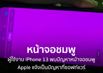 ผู้ใช้งาน iPhone 13 บางรายเจอปัญหาจอชมพู เนื่องจากปัญหาของซอฟท์แวร์