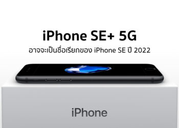 iPhone SE 2022 รุ่นใหม่ อาจจะใช้ชื่อว่า “iPhone SE+ 5G”