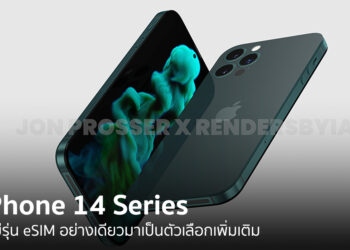 iPhone 14 Series อาจจะมีรุ่นที่ใช้งาน eSIM เพียงอย่างเดียวมาเป็นตัวเลือกเพิ่มเติม