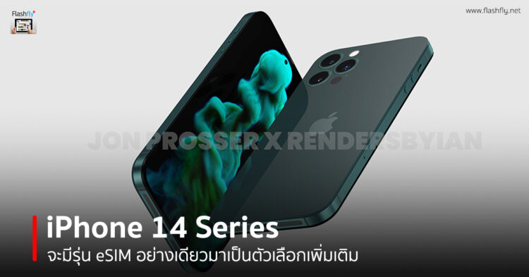 iPhone 14 Series อาจจะมีรุ่นที่ใช้งาน eSIM เพียงอย่างเดียวมาเป็นตัวเลือกเพิ่มเติม