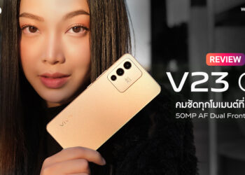 รีวิว vivo V23 5G คมชัดทุกโมเมนต์ที่เป็นคุณ มาพร้อมกล้องคู่หน้าคมชัด 50MP พร้อม Eye Autofocus รุ่นแรกในประเทศไทย