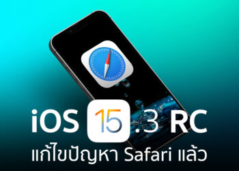 iOS 15.3 Release Candidate แก้ปัญหาการถูกติดตามและข้อมูล Google ID ของ Safari แล้ว